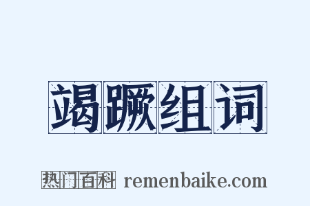 竭蹶组词是什么意思的图片